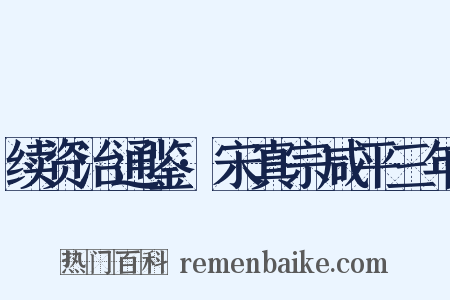 续资治通鉴·宋真宗咸平三年是什么意思的图片
